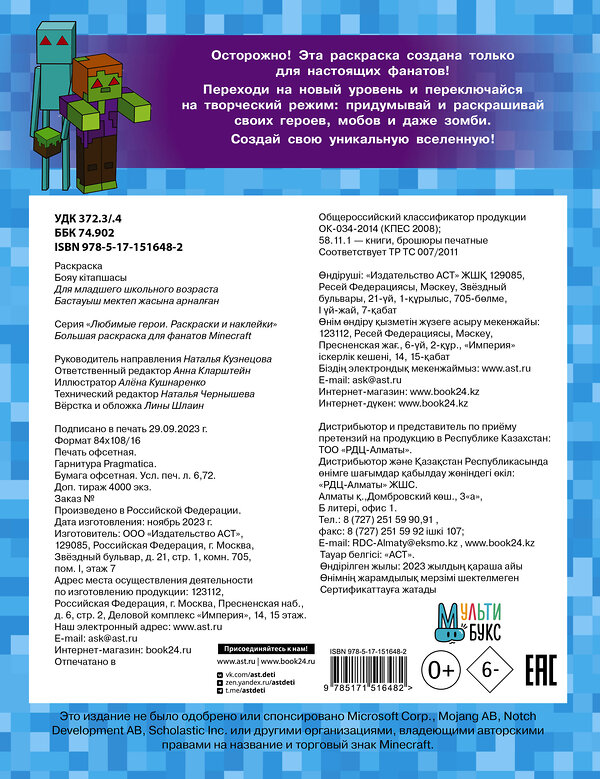 АСТ . "Большая раскраска для фанатов Minecraft" 379739 978-5-17-151648-2 