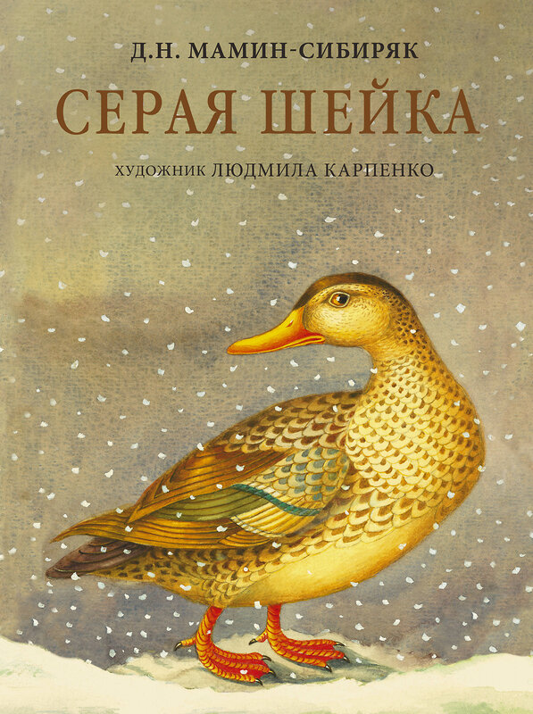 АСТ Мамин-Сибиряк Д.Н., Карпенко Л.М. "Серая Шейка с иллюстрациями Людмилы Карпенко" 379742 978-5-17-151652-9 