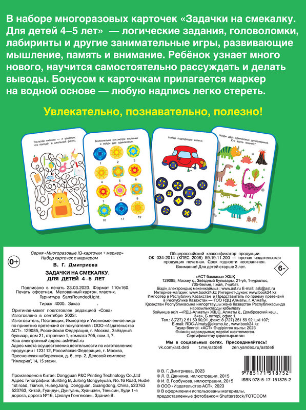 АСТ Дмитриева В.Г. "Задачки на смекалку. Пиши-стирай. Для детей 4-5 лет" 379743 978-5-17-151875-2 