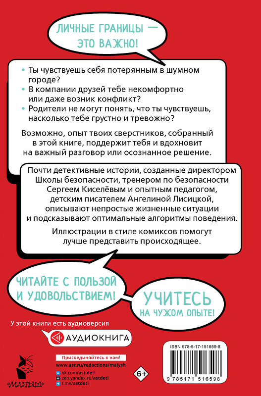 АСТ Киселев С.С., Лисицкая А.Ю. "Меня нельзя обижать! Школа личной безопасности" 379750 978-5-17-151659-8 