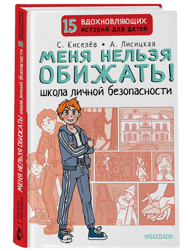 АСТ Киселев С.С., Лисицкая А.Ю. "Меня нельзя обижать! Школа личной безопасности" 379750 978-5-17-151659-8 