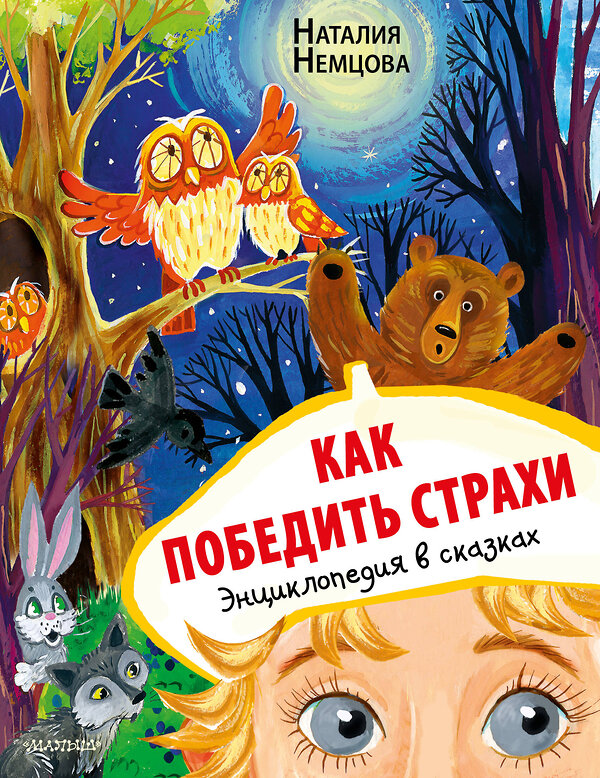 АСТ Немцова Н.Л. "Как победить страхи. Энциклопедия в сказках" 379751 978-5-17-151660-4 