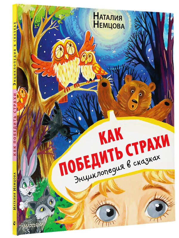 АСТ Немцова Н.Л. "Как победить страхи. Энциклопедия в сказках" 379751 978-5-17-151660-4 