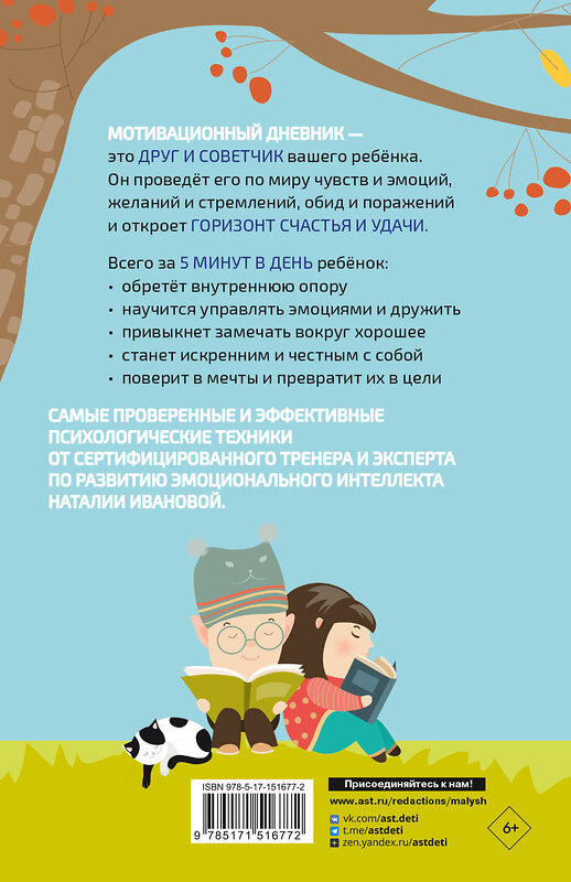 АСТ Иванова Наталия "5 минут, которые изменят вашего ребенка (вариант 2)" 379763 978-5-17-151677-2 