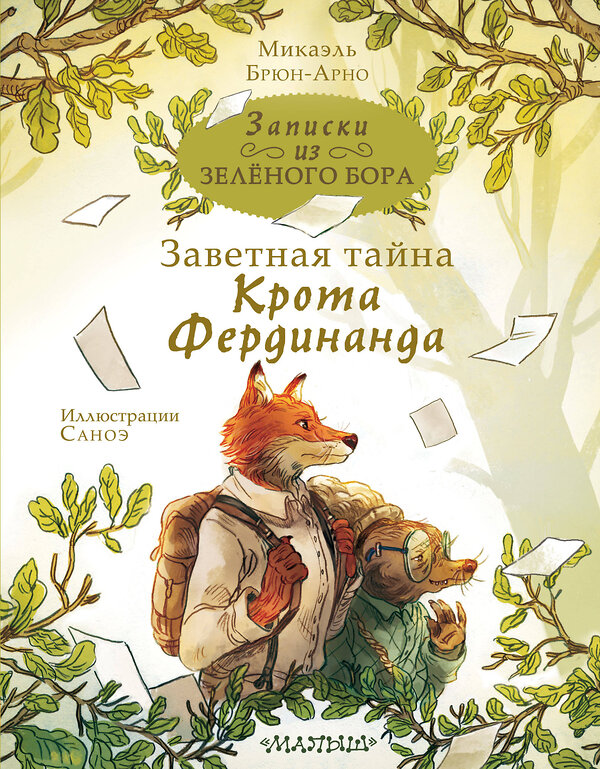 АСТ Брюн-Арно Михаэль "Записки из Зелёного Бора. Заветная тайна Крота Фердинанда" 379765 978-5-17-151682-6 