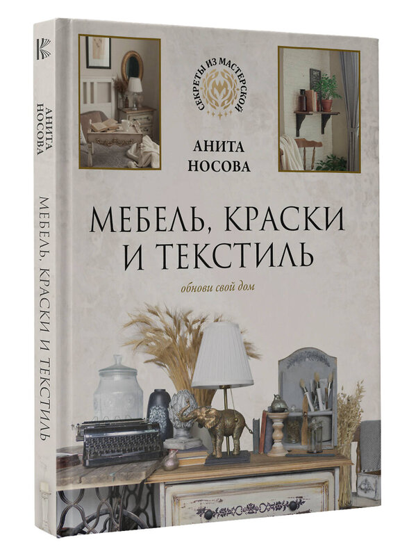 АСТ Анита Носова "Мебель, краски и текстиль. Обнови свой дом" 379767 978-5-17-152141-7 