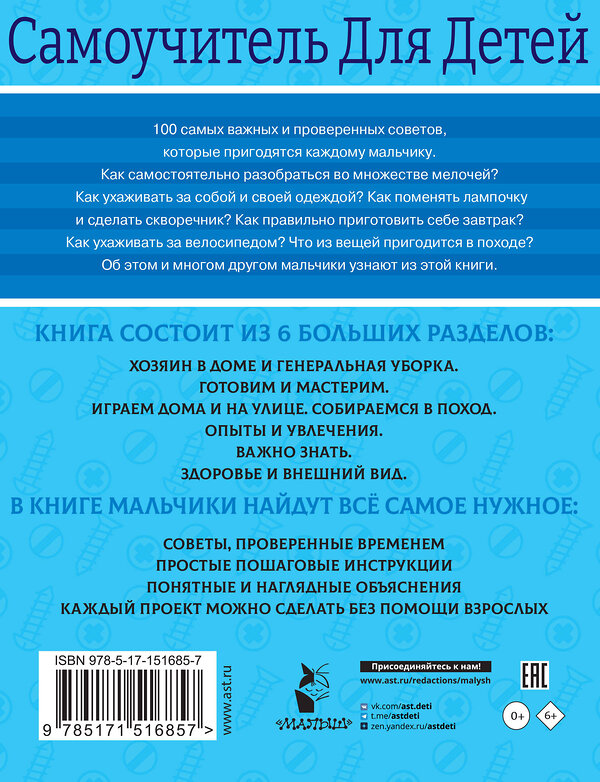 АСТ Лёвушкин Д. "100 самоучителей для мальчиков" 379771 978-5-17-151685-7 