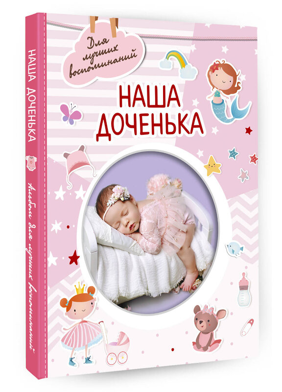 АСТ . "Наша доченька" 379774 978-5-17-151688-8 