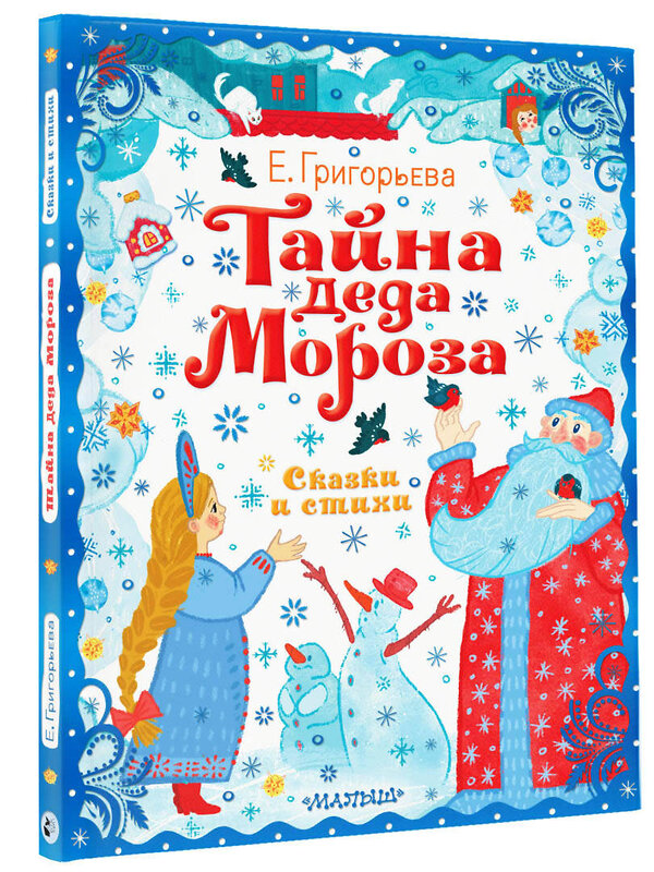 АСТ Григорьева Е.В. "Тайна Деда Мороза. Сказки и стихи" 379776 978-5-17-151691-8 