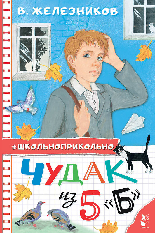 АСТ Железников В.К. "Чудак из 5 "Б"" 379795 978-5-17-151729-8 