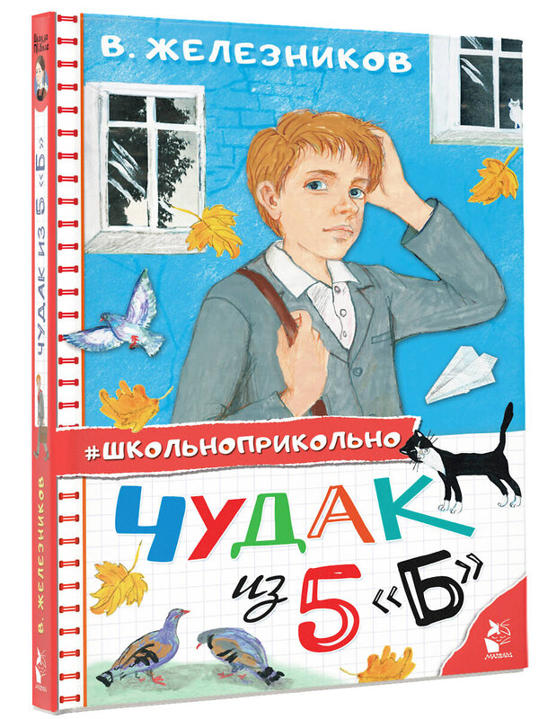 АСТ Железников В.К. "Чудак из 5 "Б"" 379795 978-5-17-151729-8 