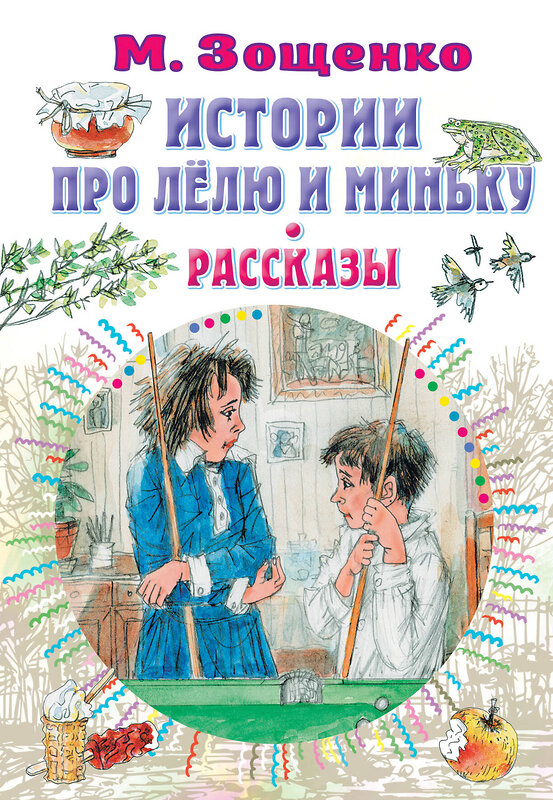 АСТ Зощенко М.М. "Истории про Лёлю и Миньку. Рассказы" 379811 978-5-17-151745-8 