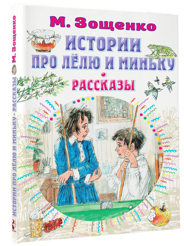 АСТ Зощенко М.М. "Истории про Лёлю и Миньку. Рассказы" 379811 978-5-17-151745-8 