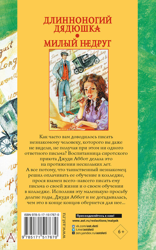 АСТ Уэбстер Джин "Длинноногий дядюшка. Милый недруг" 379832 978-5-17-151767-0 