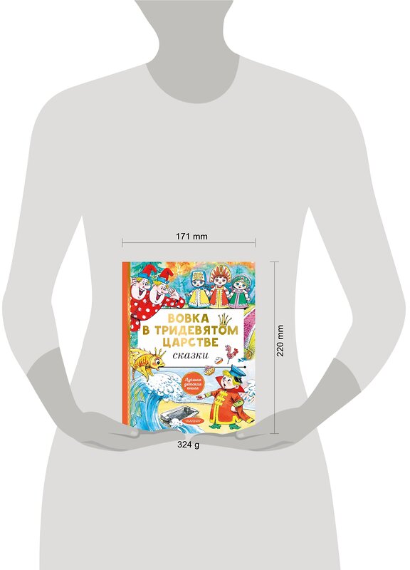 АСТ Сутеев В.Г., Пляцковский М.С., Коростылев В.Н и др. "Вовка в тридевятом царстве. Сказки" 379841 978-5-17-151777-9 