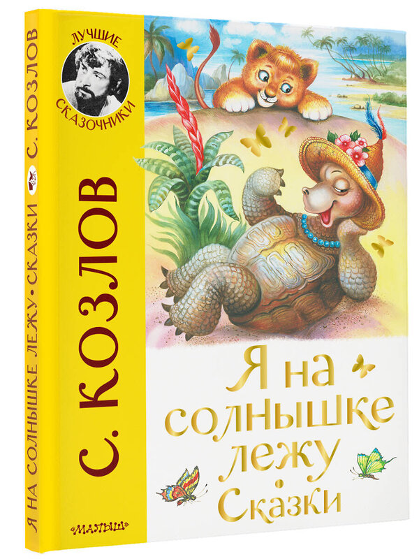 АСТ Козлов С.Г. "Я на солнышке лежу. Сказки" 379843 978-5-17-151781-6 