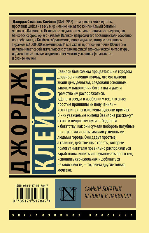 АСТ Джордж Клейсон "Самый богатый человек в Вавилоне" 379845 978-5-17-151784-7 