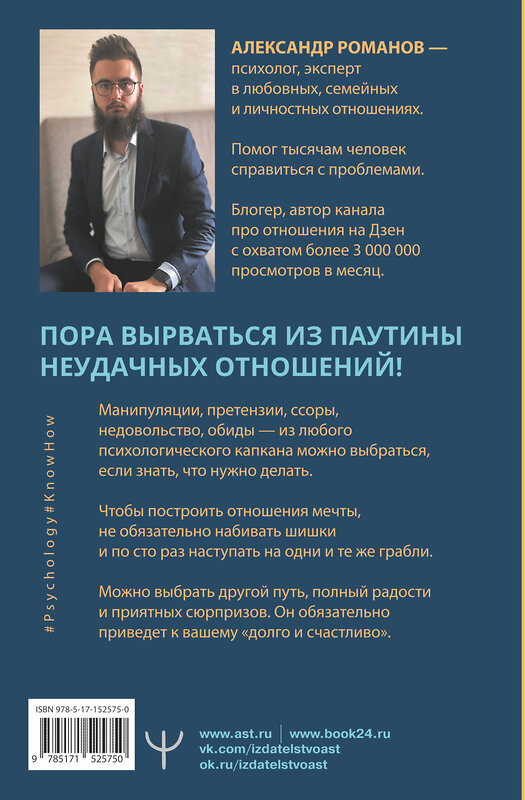 АСТ Александр Романов "О чем не знали Ромео и Джульетта. Психологические капканы, которых стоит избегать, чтобы построить свое «долго и счастливо»" 379851 978-5-17-152575-0 