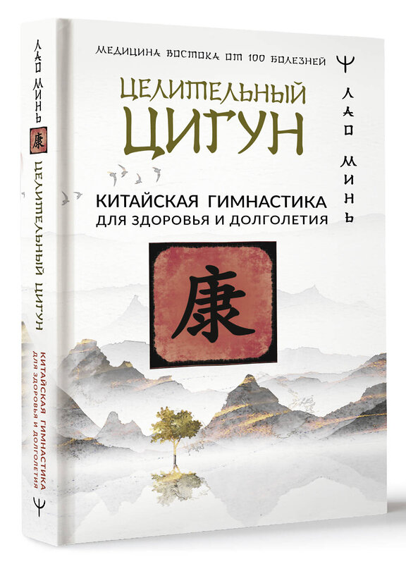 АСТ Лао Минь "Целительный цигун. Китайская гимнастика для здоровья и долголетия" 379852 978-5-17-156137-6 