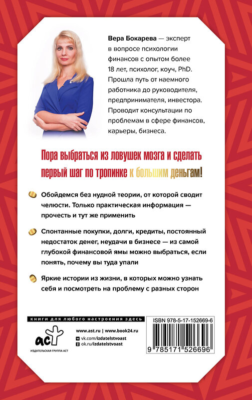 АСТ Вера Бокарева "Богатый по собственному желанию. 18 психологических шагов по тропинке к большим деньгам" 379855 978-5-17-152669-6 