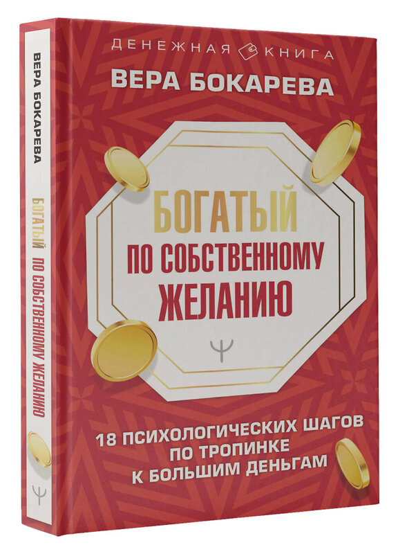 АСТ Вера Бокарева "Богатый по собственному желанию. 18 психологических шагов по тропинке к большим деньгам" 379855 978-5-17-152669-6 