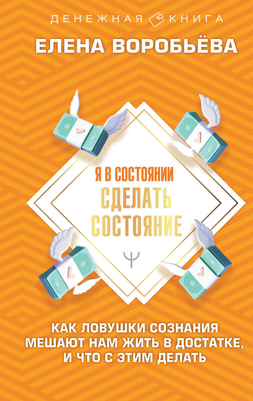 АСТ Елена Воробьёва "Я в состоянии сделать состояние. Как ловушки сознания мешают нам жить в достатке, и что с этим делать" 379856 978-5-17-153616-9 