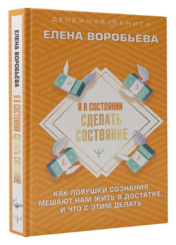 АСТ Елена Воробьёва "Я в состоянии сделать состояние. Как ловушки сознания мешают нам жить в достатке, и что с этим делать" 379856 978-5-17-153616-9 