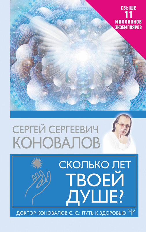 АСТ Сергей Сергеевич Коновалов "Сколько лет твоей душе?" 379858 978-5-17-152193-6 