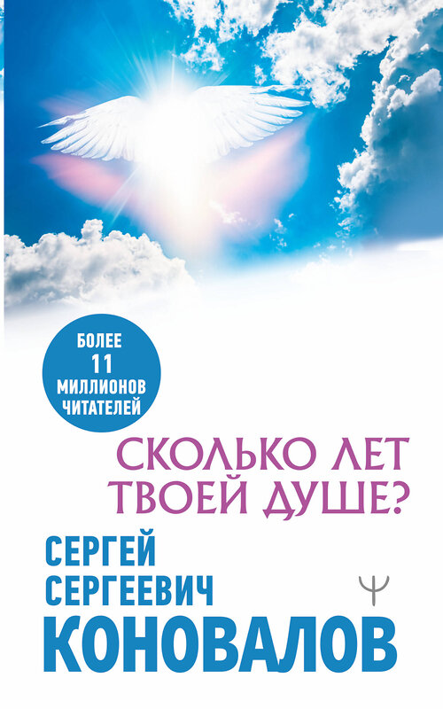 АСТ Сергей Сергеевич Коновалов "Сколько лет твоей душе?" 379862 978-5-17-152194-3 