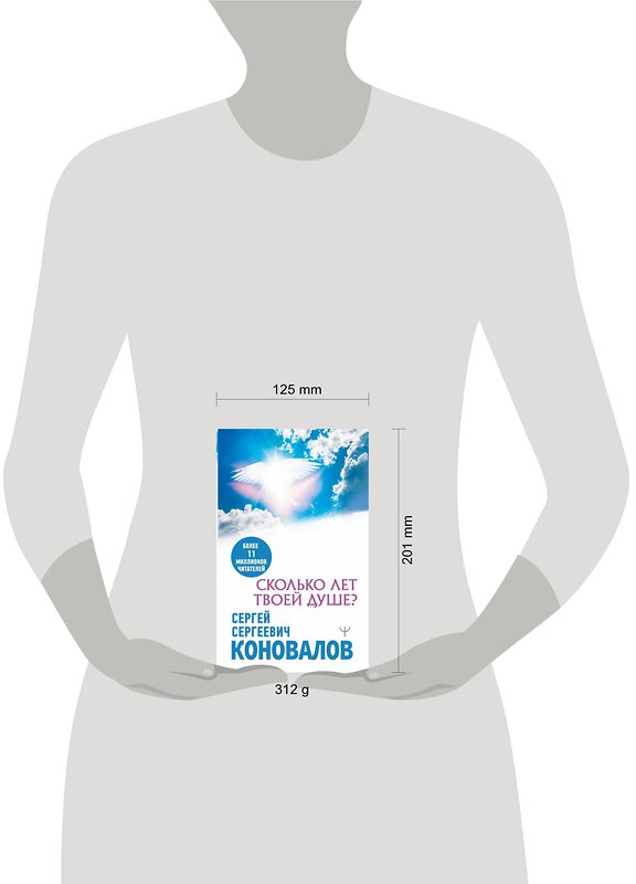 АСТ Сергей Сергеевич Коновалов "Сколько лет твоей душе?" 379862 978-5-17-152194-3 