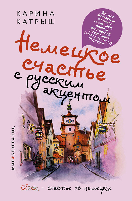 АСТ Карина Катрыш "Немецкое счастье с русским акцентом. Дас ист фантастиш в стране голых саун, пивных фестивалей и серьезных (но это не точно) бюргеров" 379863 978-5-17-152834-8 