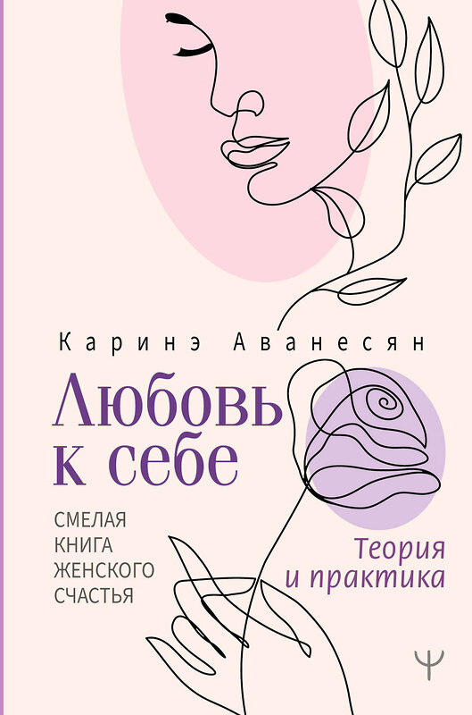 АСТ Каринэ Аванесян "Любовь к себе. Смелая книга женского счастья. Теория и практика" 379869 978-5-17-152218-6 