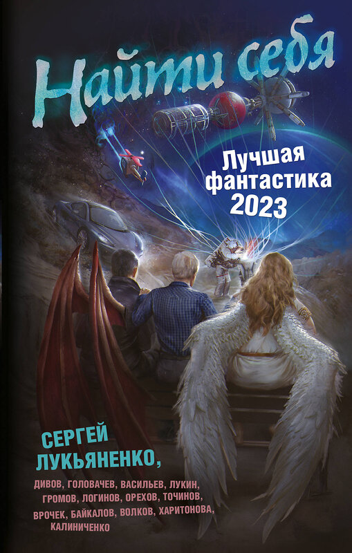 АСТ Сергей Лукьяненко "Найти себя. Лучшая фантастика — 2023" 379880 978-5-17-151816-5 