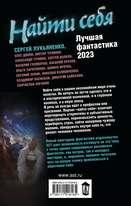 АСТ Сергей Лукьяненко "Найти себя. Лучшая фантастика — 2023" 379880 978-5-17-151816-5 