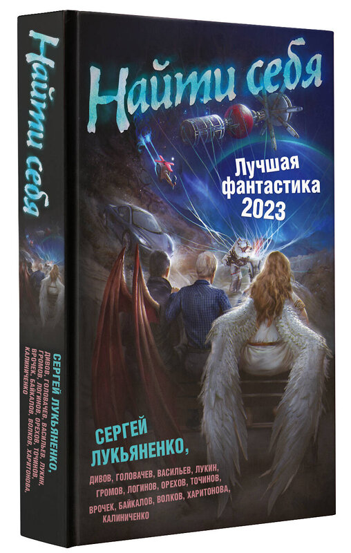 АСТ Сергей Лукьяненко "Найти себя. Лучшая фантастика — 2023" 379880 978-5-17-151816-5 