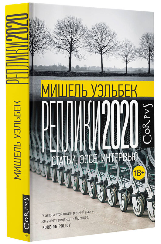 АСТ Мишель Уэльбек "Реплики 2020" 379885 978-5-17-151822-6 