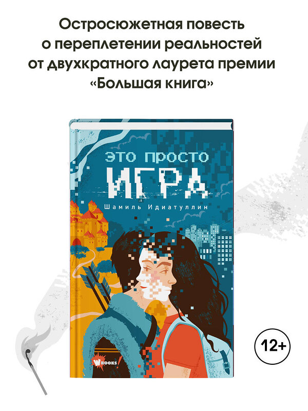 АСТ Идиатуллин Ш.Ш. "Это просто игра" 379886 978-5-17-151824-0 