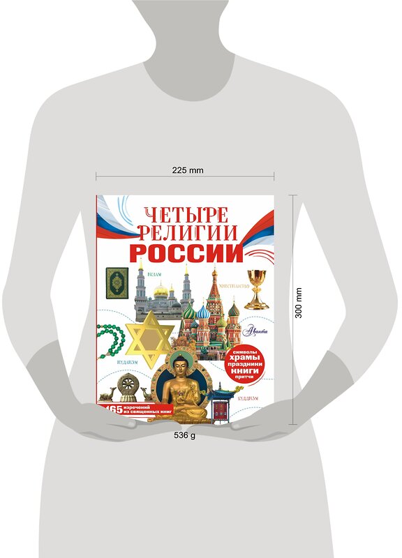 АСТ Арзуманян С.В., Арзуманян Т.Г. "Четыре религии России для школьников" 379901 978-5-17-151858-5 