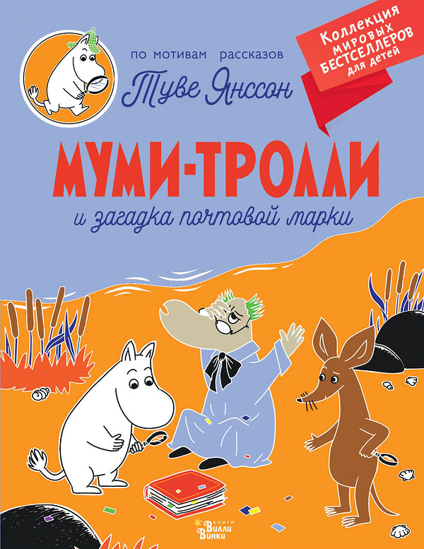 АСТ Янссон Т. "Муми-тролли и загадка почтовой марки" 379909 978-5-17-151882-0 