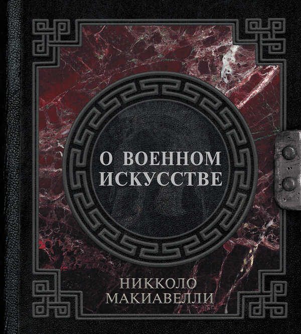 АСТ Никколо Макиавелли "О военном искусстве" 379922 978-5-17-151905-6 