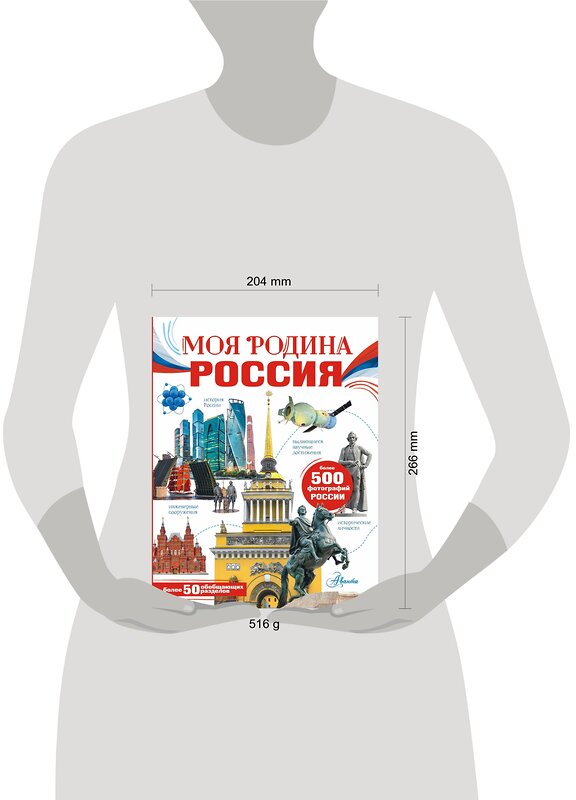 АСТ Озорнина А.Г. "Моя родина. Россия" 379933 978-5-17-151921-6 