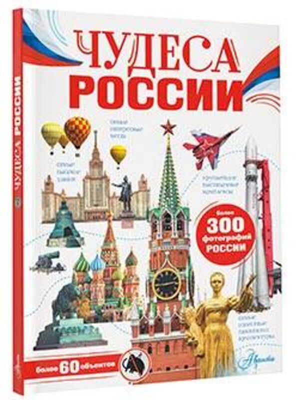 АСТ Бросалина Л.М. "Чудеса России" 379934 978-5-17-151922-3 