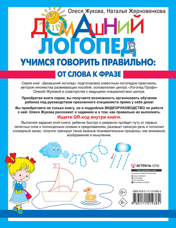 АСТ Жерновенкова Н.Ю., Жукова О.С. "Учимся говорить правильно: от слова к фразе" 379943 978-5-17-151938-4 