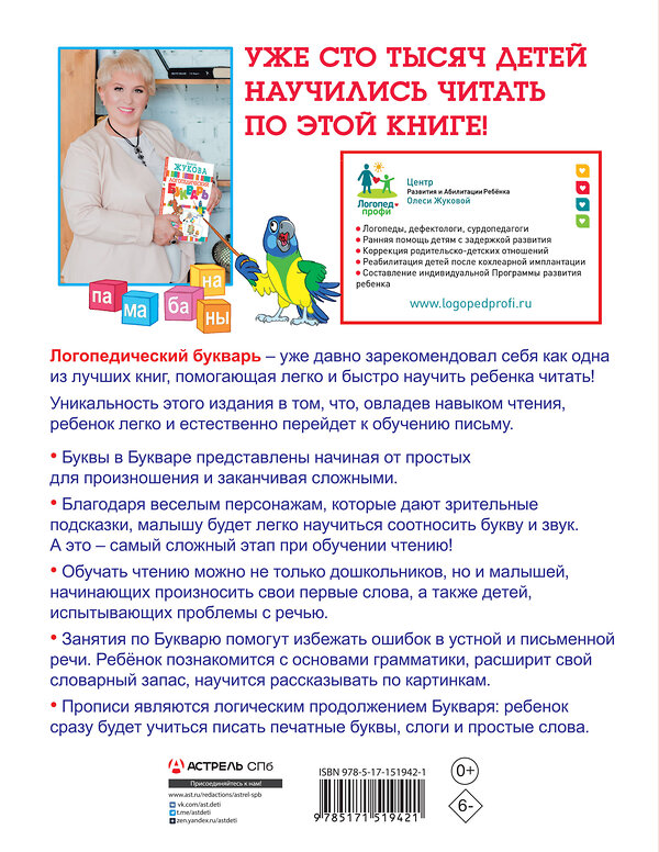 АСТ Олеся Жукова "Логопедический букварь и прописи. Все, что нужно, в одной книге!" 379947 978-5-17-151942-1 