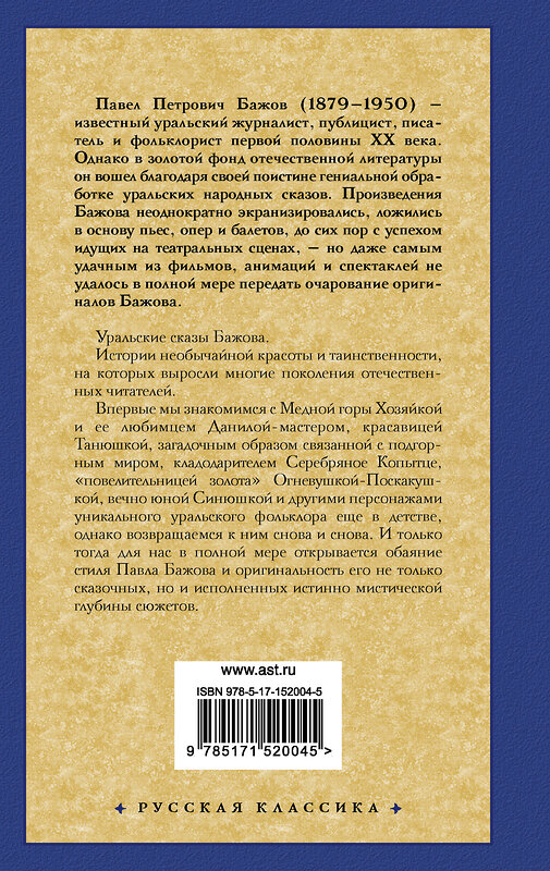 АСТ Павел Петрович Бажов "Малахитовая шкатулка" 379973 978-5-17-152004-5 