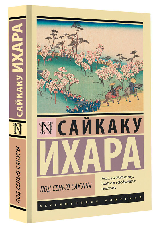 АСТ Сайкаку Ихара "Под сенью сакуры" 379978 978-5-17-152024-3 