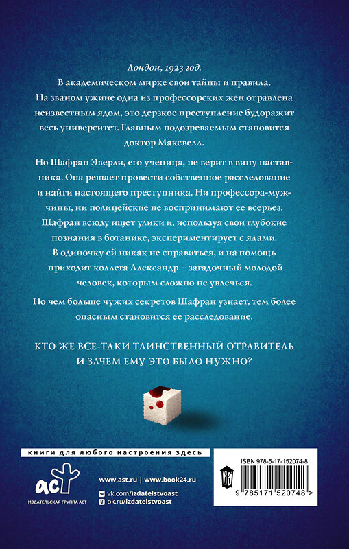 АСТ Кейт Хавари "Путеводитель ботаника по ядам и вечеринкам" 379994 978-5-17-152074-8 