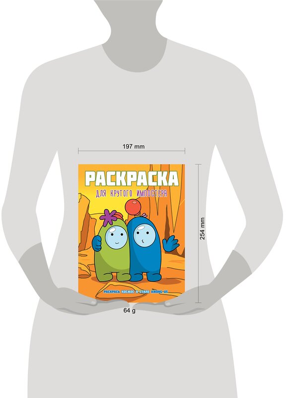 АСТ . "Раскраска для крутого импостера. Раскрась космос в стиле Among Us" 380005 978-5-17-152092-2 