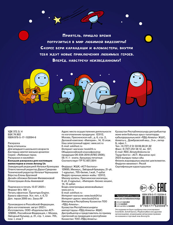 АСТ . "Большая раскраска для настоящих импостеров в стиле Among Us" 380006 978-5-17-152094-6 