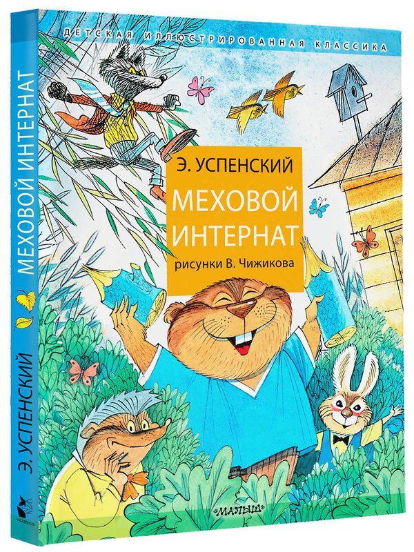 АСТ Успенский Э.Н. "Меховой интернат" 380013 978-5-17-152110-3 